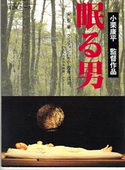 【中古】映画パンフレット 「眠る男」 監督 小栗康平 出演 アン・ソンギ/クリスティン・ハキム/役所広司/今福将雄/野村昭子/八木昌子/小日向文世/瀬川