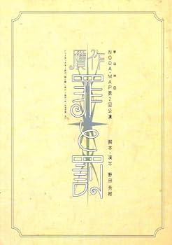 【中古】舞台パンフレット　NODA・MAP（野田地図）「贋作・罪と罰」（1995年4月～6月/シアターコクーン・近鉄劇場）　脚本/演出/出演 野田秀樹　出演 大