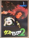 【中古】映画パンフレット サスペリアPART2(1975作品) 発行所:東宝株式会社事業部(A4版)1978年発行 監督: ダリオ・アルジェント 出演: デ