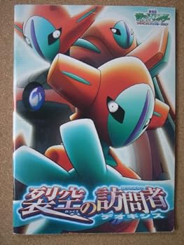 【中古】映画パンフレット 劇場版ポケットモンスター アドバンスジェネレーション 裂空の訪問者デオキシス(2004作品) 発行所:東宝（株）出版 商品事