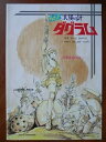 【中古】映画パンフレット ドキュメント 太陽の牙ダグラム(1983作品) 発行:松竹株式会社事業部(A4版) 監督: 高橋良輔 脚本: 星山博之 ほか