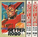 【中古】ゲッターロボ コミック 全3巻完結セット (St comics)