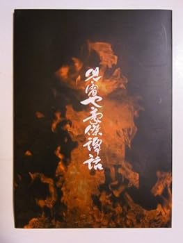 【中古】「児雷也豪傑譚話」平成17年新橋演舞場筋書き 尾上菊五郎・菊之助・市川亀治郎 (サイズB5)