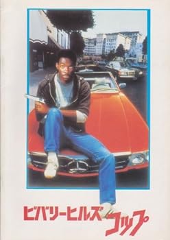 【中古】映画パンフレット　「ビバリーヒルズ・コップ」　監督：マーティン・ブレスト 　出演：エディ・マーフィ、リサ・アイルバッハーのサムネイル