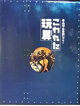 【中古】舞台パンフレット　こわれた玩具　遊◎機械/全自動シアター (1997年世田谷パブリックシアター公演)　高泉淳子　白井晃　富浜薫　さねよしいさ子