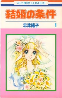 【中古】結婚の条件 全4巻セット(1977年) (花とゆめCOMICS)【メーカー名】白泉社【メーカー型番】【ブランド名】忠津 陽子【商品説明】結婚の条件 全4巻セット(1977年) (花とゆめCOMICS)コミック当店では初期不良に限り、商品到着から7日間は返品を 受付けております。お問い合わせ・メールにて不具合詳細をご連絡ください。【重要】商品によって返品先倉庫が異なります。返送先ご連絡まで必ずお待ちください。連絡を待たず会社住所等へ送られた場合は返送費用ご負担となります。予めご了承ください。他モールとの併売品の為、完売の際はキャンセルご連絡させて頂きます。中古品の画像および商品タイトルに「限定」「初回」「保証」「DLコード」などの表記がありましても、特典・付属品・帯・保証等は付いておりません。電子辞書、コンパクトオーディオプレーヤー等のイヤホンは写真にありましても衛生上、基本お付けしておりません。※未使用品は除く品名に【import】【輸入】【北米】【海外】等の国内商品でないと把握できる表記商品について国内のDVDプレイヤー、ゲーム機で稼働しない場合がございます。予めご了承の上、購入ください。掲載と付属品が異なる場合は確認のご連絡をさせて頂きます。ご注文からお届けまで1、ご注文⇒ご注文は24時間受け付けております。2、注文確認⇒ご注文後、当店から注文確認メールを送信します。3、お届けまで3〜10営業日程度とお考えください。4、入金確認⇒前払い決済をご選択の場合、ご入金確認後、配送手配を致します。5、出荷⇒配送準備が整い次第、出荷致します。配送業者、追跡番号等の詳細をメール送信致します。6、到着⇒出荷後、1〜3日後に商品が到着します。　※離島、北海道、九州、沖縄は遅れる場合がございます。予めご了承下さい。お電話でのお問合せは少人数で運営の為受け付けておりませんので、お問い合わせ・メールにてお願い致します。営業時間　月〜金　11:00〜17:00★お客様都合によるご注文後のキャンセル・返品はお受けしておりませんのでご了承ください。ご来店ありがとうございます。当店では良品中古を多数揃えております。お電話でのお問合せは少人数で運営の為受け付けておりませんので、お問い合わせ・メールにてお願い致します。