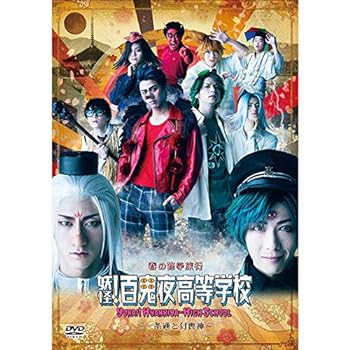 【中古】春の修学旅行『妖怪！百鬼夜高等学校』～一条通と付喪神～ 舞台公演DVD [DVD]