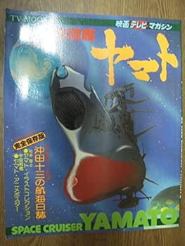 楽天お取り寄せ本舗 KOBACO【中古】宇宙戦艦ヤマト 映画テレビマガジン TV MOOK （秋田書店） 昭和53年10月発行