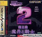 【中古】カプコンジェネレーション第2集 魔界と騎士 - セガサターン