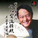 【中古】田中寅彦のウル寅流将棋 居飛車穴熊編 - PS(2)