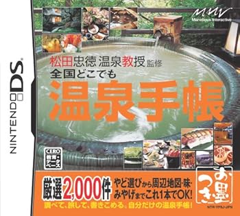【中古】(未使用・未開封品)松田忠徳 温泉教授監修 全国どこでも温泉手帳 - DS 【中古】(未使用・未開封品)松田忠徳 温泉教授監修 全国どこでも温泉手帳 - DS