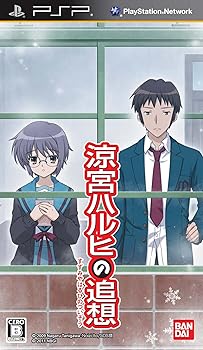 【中古】(未使用・未開封品)「涼宮ハルヒの追想」(通常版) - PSP【メーカー名】バンダイナムコゲームス【メーカー型番】【ブランド名】バンダイナムコエンターテインメント【商品説明】「涼宮ハルヒの追想」(通常版) - PSP中古品につき帯、プロダクトコード、オンラインコード、シリアルナンバー等については保証致しません。未使用・未開封ですが弊社で一般の方から買取しました中古品です。一点物で売り切れ終了です。当店では初期不良に限り、商品到着から7日間は返品を 受付けております。お問い合わせ・メールにて不具合詳細をご連絡ください。【重要】商品によって返品先倉庫が異なります。返送先ご連絡まで必ずお待ちください。連絡を待たず会社住所等へ送られた場合は返送費用ご負担となります。予めご了承ください。他モールとの併売品の為、完売の際はキャンセルご連絡させて頂きます。中古品の画像および商品タイトルに「限定」「初回」「保証」「DLコード」などの表記がありましても、特典・付属品・帯・保証等は付いておりません。電子辞書、コンパクトオーディオプレーヤー等のイヤホンは写真にありましても衛生上、基本お付けしておりません。※未使用品は除く品名に【import】【輸入】【北米】【海外】等の国内商品でないと把握できる表記商品について国内のDVDプレイヤー、ゲーム機で稼働しない場合がございます。予めご了承の上、購入ください。掲載と付属品が異なる場合は確認のご連絡をさせて頂きます。ご注文からお届けまで1、ご注文⇒ご注文は24時間受け付けております。2、注文確認⇒ご注文後、当店から注文確認メールを送信します。3、お届けまで3〜10営業日程度とお考えください。4、入金確認⇒前払い決済をご選択の場合、ご入金確認後、配送手配を致します。5、出荷⇒配送準備が整い次第、出荷致します。配送業者、追跡番号等の詳細をメール送信致します。6、到着⇒出荷後、1〜3日後に商品が到着します。　※離島、北海道、九州、沖縄は遅れる場合がございます。予めご了承下さい。お電話でのお問合せは少人数で運営の為受け付けておりませんので、お問い合わせ・メールにてお願い致します。営業時間　月〜金　11:00〜17:00★お客様都合によるご注文後のキャンセル・返品はお受けしておりませんのでご了承ください。ご来店ありがとうございます。当店では良品中古を多数揃えております。お電話でのお問合せは少人数で運営の為受け付けておりませんので、お問い合わせ・メールにてお願い致します。