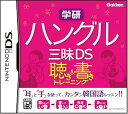 【中古】(非常に良い)学研 ハングル三昧DS 聴き&書きトレーニング - DS(2)