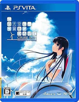【中古】この大空に、翼をひろげて CRUISE SIGN 通常版 - PS Vita