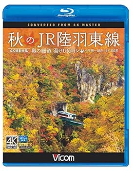 【中古】(未使用・未開封品)秋のJR陸羽東線 4K撮影 奥