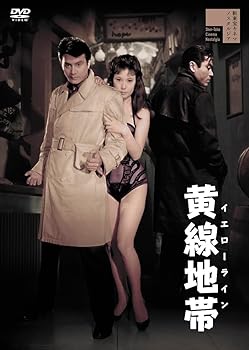 【中古】(非常に良い)黄線地帯 イエローライン [DVD]