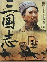 【中古】(未使用・未開封品)三国志 DVD-BOX 国際スタンダード版 (10枚組) 孫彦軍, 唐國強, 陸樹銘