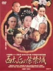 【中古】(非常に良い)西太后の紫禁城 DVD-BOX (10枚組) 劉若英, 斯琴高娃, 朱旭
