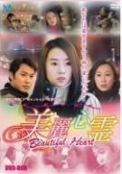 【中古】(未使用・未開封品)美麗心霊 Beautiful Heart DVD-BOX (6枚組) イ・ジョンヒョン, パトリック・タム