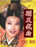 【中古】(非常に良い)則天武后 DVD BOX (10枚組) 劉暁慶, 鮑国安