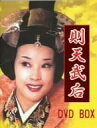 【中古】(非常に良い)則天武后 DVD BO