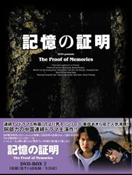 【中古】(未使用・未開封品)記憶の証明 DVD-BOX2 (5枚組) 阿部力, 矢野浩二, 小山田サユリ