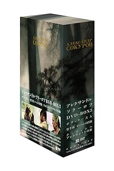 楽天市場】アレクサンドル・ソクーロフ dvd-box 2の通販 楽天市場】アレクサンドル・ソクーロフ dvd-box 2の通販