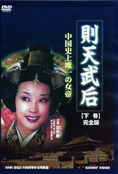 【中古】(非常に良い)則天武后 下 全5枚組 スリムパック [DVD] (5枚組) 劉暁慶, 鮑国安