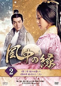 楽天お取り寄せ本舗 KOBACO【中古】（非常に良い）風中の縁（えにし）DVD-BOX2 （5枚組） リウ・シーシー, エディ・ポン, フー・ゴー