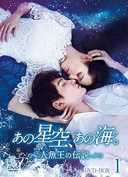 【中古】(非常に良い)あの星空、あの海。~人魚王の伝説~ DVD-BOX1 (8枚組) ウィリアム・フォン, クオ・ビーティン