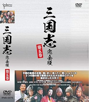 【中古】(未使用・未開封品)三国志完全版 第五巻 DVD (4枚組) 孫彦軍, 陸樹銘, 李靖飛