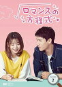 【中古】(非常に良い)ロマンスの方程式 DVD-BOX2 (6枚組) ゴン・ジュン, リュウ・レンユー