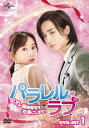 (非常に良い)パラレル・ラブ~オレ様御曹司を社長にします!~ DVD-SET1 (6枚組) リー・ホンイー, シー・シー