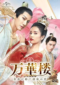 【中古】(非常に良い)万華楼(ばんかろう)~金糸が紡ぐ運命の恋~ DVD-SET3 (6枚組) バイ・ルー, ライ・イー