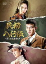 【中古】(未使用・未開封品)民初八行伝 ~正しき反逆者たち~ DVD-BOX2 (6枚組) オウ・ハオ, タン・ソンユン