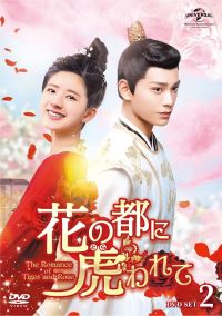 【中古】(未使用・未開封品)花の都に虎(とら)われて~The Romance of Tiger and Rose~ DVD SET2 (4枚組) チャオ・ルースー, ディン・ユーシー