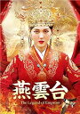 【中古】(未使用・未開封品)燕雲台-The Legend of Empress- DVD-SET2 (6枚組) ティファニー・タン, ショーン・ドウ