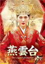 【中古】(未使用 未開封品)燕雲台-The Legend of Empress- DVD-SET2 (6枚組) ティファニー タン, ショーン ドウ