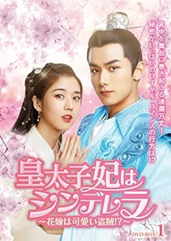 楽天お取り寄せ本舗 KOBACO【中古】（非常に良い）皇太子妃はシンデレラ~花嫁は可愛い盗賊!?~ DVD-BOX1 （7枚組） チャオ・イーチン, エレノア・リー
