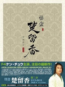 【中古】(非常に良い)怪盗 楚留香(そりゅうこう) 第二章 [DVD]