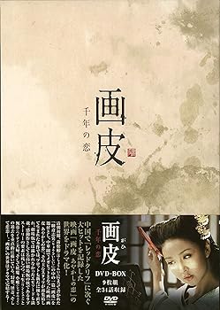 【中古】画皮 千年の恋 DVD-BOX (9枚組) リン・シアオスー, タミー・チェン