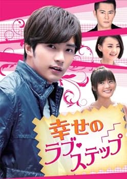 【中古】幸せのラブ・ステップ DVD-BOX2 (3枚組) マイク・ハー, チャン・ユーイェン