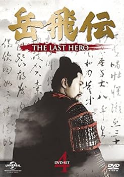 【中古】岳飛伝 -THE LAST HERO- DVD-SET4 (6枚組) ホァン・シャオミン, イェン・イェンロン