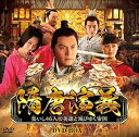 【中古】隋唐演義 ~集いし46人の英雄と滅びゆく帝国~ DVD-BOX イェン・クァン, チャン・ハン