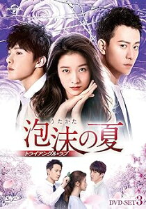 【中古】(非常に良い)泡沫の夏~トライアングル・ラブ~ DVD-SET3 (7枚組) チャン・シュエイン, チン・ジュンジエ