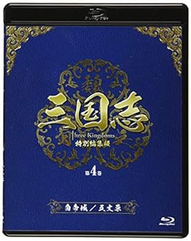 【中古】(非常に良い)三国志 Three Kingdoms 特別編集版 第4巻 -白帝城(はくていじょう)/五丈原(ごじょうげん)- [Blu-ray] チェン・ジェンビン, ルー・イー