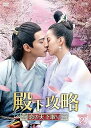 【中古】(未使用・未開封品)殿下攻略~恋の天下取り~ DVD-BOX2 (7枚組) タン・シャオティエン, ホアン・リーイン