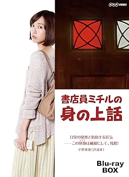 【中古】書店員ミチルの身の上話 Blu-ray BOX [Blu-ray] 戸田恵梨香