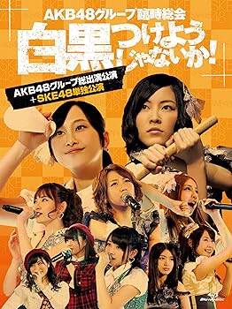 楽天お取り寄せ本舗 KOBACO【中古】（非常に良い）AKB48グループ臨時総会 ~白黒つけようじゃないか! ~（AKB48グループ総出演公演+SKE48単独公演） （7枚組Blu-ray Disc） AKB48