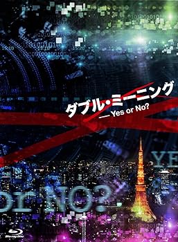 【中古】ダブル・ミーニング Yes or No? [Blu-ray] 北乃きい